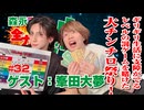 【会員限定】『森永彩斗の全力ライフ!!』生放送#31【出演：森永彩斗｜ゲスト：峯田大夢】 アーカイブ