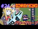 【サーラちゃんさま】パワーグローブでGB版ドンキーコング #24【実況プレイ】