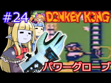 【サーラちゃんさま】パワーグローブでGB版ドンキーコング #24【実況プレイ】
