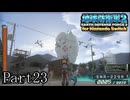 インベーダー 地球に再襲来！！【地球防衛軍2 for Nintendo Switch実況part23】