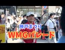 神戸まつりWMGパレード