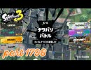 2026夏 Sizzle Seasonカタログレベル100を目指す！！【Splatoon3実況part1798】