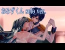 サンドリヨン covered by おみずくん (solo ver.)