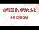 金曜日を、きりたんと「6月12日」