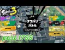 2026夏 Sizzle Seasonカタログレベル100を目指す！！【Splatoon3実況part1799】
