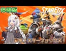 【スターフォックス】10年ぶりの新作！銀河を駆け抜けるあかりちゃん！【VOICEROID実況】