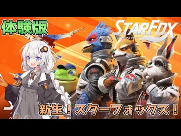 【スターフォックス】10年ぶりの新作！銀河を駆け抜けるあかりちゃん！【VOICEROID実況】