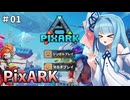 【PixARK】葵ちゃんはPixARKを楽しみたい #01 【VOICEROID実況】