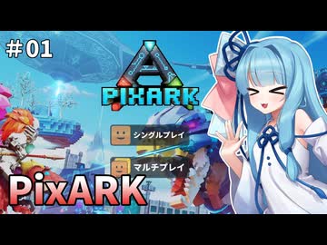 【PixARK】葵ちゃんはPixARKを楽しみたい #01 【VOICEROID実況】