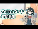 質問募集というものをしてみたい（期限については概要欄を見てください言い忘れてました）