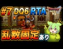【旧WR】SFC版DQ6 any% RTA in 6:00:45 part7【ずんだもん解説】