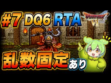 【旧WR】SFC版DQ6 any% RTA in 6:00:45 part7【ずんだもん解説】