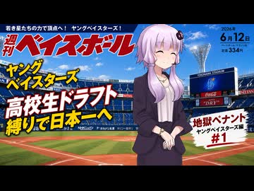 【結月ゆかり実況】パワプロ2026地獄ペナントシーズン２！ヤングベイスターズ編#1【パワプロペナント】