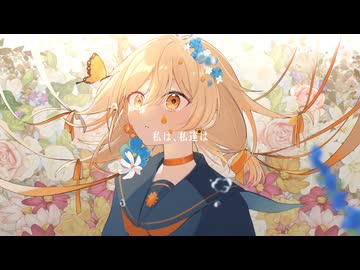 【original MV】私は、私達は / Guiano Covered by 菊花はる