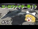 【WarThunder】ドイツ軍機で行こう　part57【ゆっくり実況】