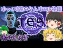 【ESO/ゆっくり実況】魂の生存者【ストーリー実況】