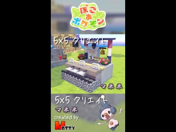 【ぽこあポケモン】5×5クリエイト「マネネと駅のホーム」つくってみた！ #shorts