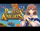 ポータルナイツに挑戦＿透織のゲームプレイラボ！