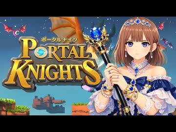 ポータルナイツに挑戦＿透織のゲームプレイラボ！