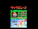 リックビンゴ