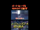 オートセーブを切れなくて絶望