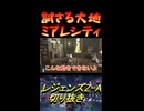 試さる大地　ミアレシティ
