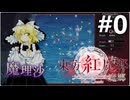 東方紅魔郷：New Classicの動画を見ながら雑談でも #0