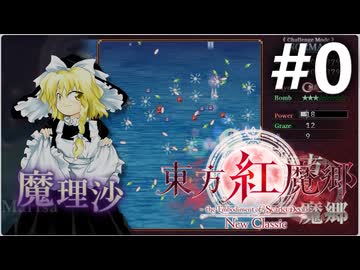 東方紅魔郷：New Classicの動画を見ながら雑談でも #0