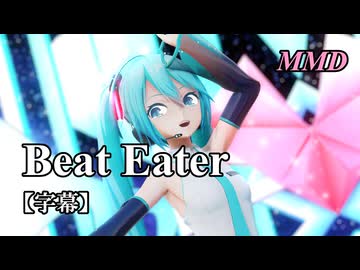 【MMD初音ミク】Beat Eater を踊ってみたよ【字幕】
