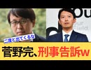 斎藤元彦兵庫県知事がついに刑事告訴へ。菅野完はもうシャバに出てこないでください。危険すぎます。