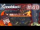 #40【ゼノブレイドDE】ゴッドスレイヤーきりたん【VOICEROID実況】