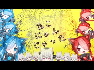 【ボイパロイド】ねこにゃんじゃった / 猫使アル&ビィ 小夜/SAYO