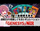 【遊戯王解説】遊戯王GENESYS（ジェネシス）