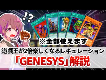 【遊戯王解説】遊戯王GENESYS（ジェネシス）