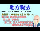 地方税法　第二章　道府県の普通税 第二節　事業税 第二款　法人の事業税に係る課税標準及び税率等　を『VOICEROID2 桜乃そら』さんが　音読します（施行日 令和8年5月25日）