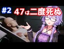 【HITMAN】死んだら全ロスフリーランサー #2 ~47は二度死ぬ~【VOICEROID実況】