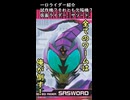 一口ライダー紹介　近接特化の欠陥機？　【仮面ライダーサソード】