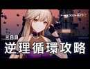 【ドルフロ2】逆理循環 PP-1-3 珍事推理Ⅲ 攻略動画【3日目】
