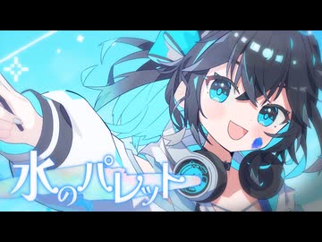 水のパレット / 宮舞モカ