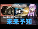 【ボイロ×MTG】結月ゆかりのフレーバー書庫 未来予知