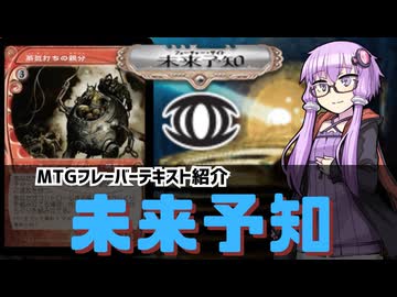 【ボイロ×MTG】結月ゆかりのフレーバー書庫 未来予知