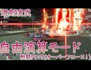 【エンドフィールド】自由演算モードとかいうサラダボウル地獄【選剣演武】