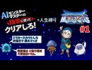 【ドラクエモンスターズ】テリーのワンダーランド3D AIの指示に従ってクリアしろ！ part1【ゆっくり実況】