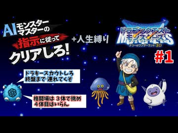 【ドラクエモンスターズ】テリーのワンダーランド3D AIの指示に従ってクリアしろ！ part1【ゆっくり実況】