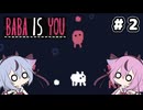 【Baba Is You】ﾋﾒ is You!  ﾐｺﾄ is Win! #2