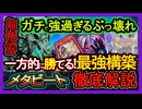 格安【メタビート】全環境に一方的に勝てる"破壊耐性&相手だけ破壊！最強の環境破壊展開【烙印メタビ】復帰勢&初心者オススメデッキ【遊戯王マスターデュエル】実況