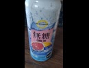 YMDD_443　イオン＿ベストプライス：無糖チューハイ・グレープフルーツ7％