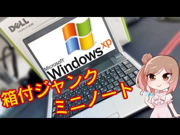 XPミニノートPCを箱付きで入手！意外と…？【CeVIO解説】