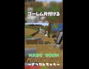 ゴーレム片付ける MARSROOMマインクラフト～ざつだんちゅう～