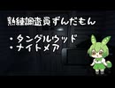 熟練ゴースト調査員ずんだもん　＃１【Phasmophobia】